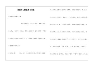 暑假周记模板集合六篇