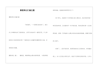 暑假周记汇编五篇