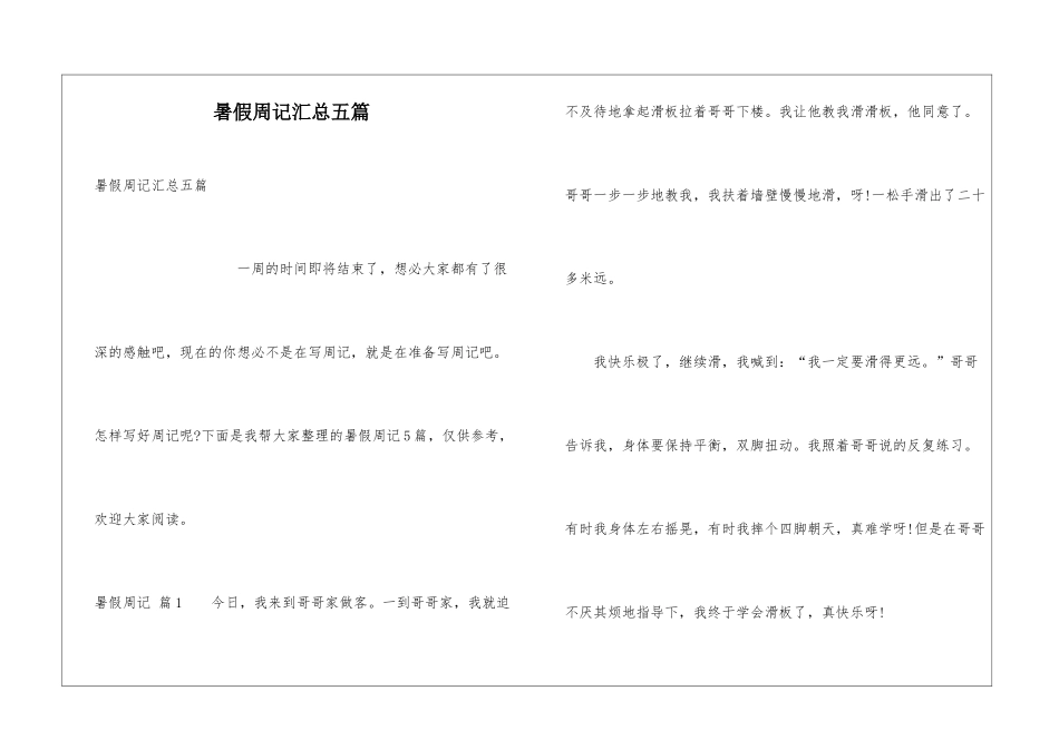暑假周记汇总五篇_第1页