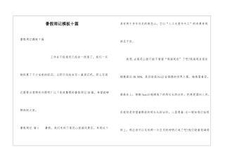 暑假周记模板十篇