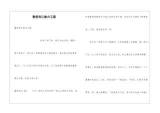 暑假周记集合五篇