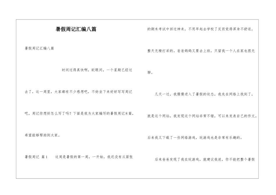 暑假周记汇编八篇_第1页