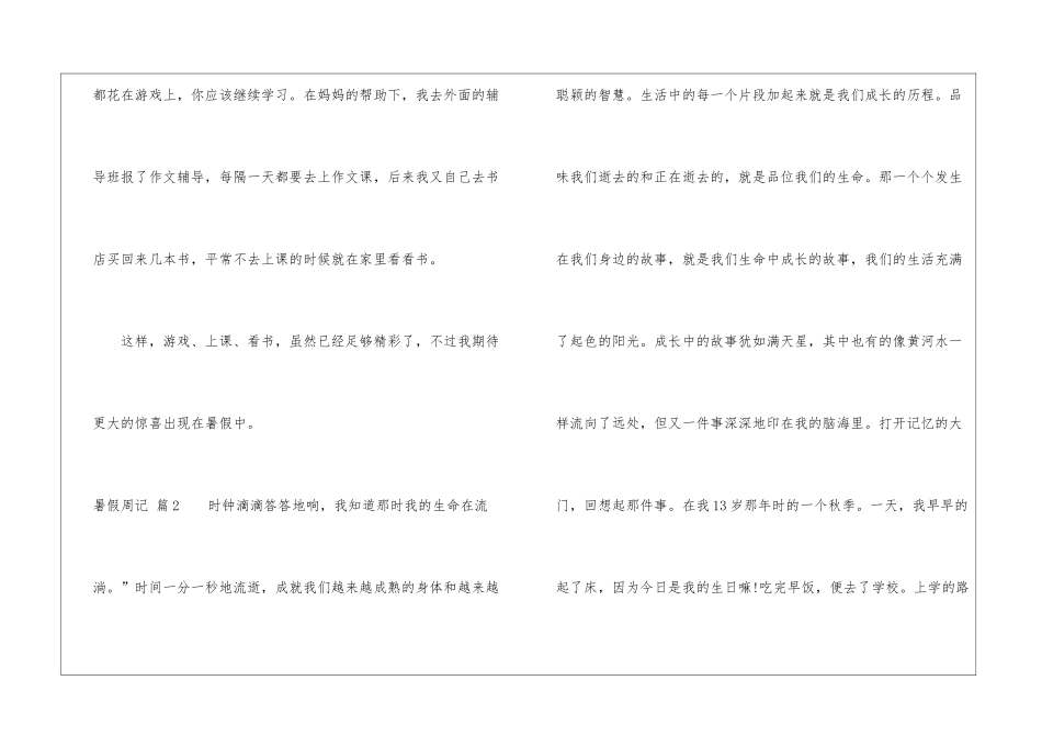 暑假周记汇编八篇_第2页