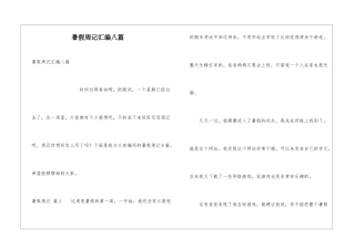 暑假周记汇编八篇