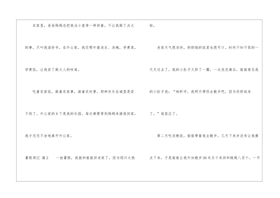 暑假周记集锦九篇_第3页