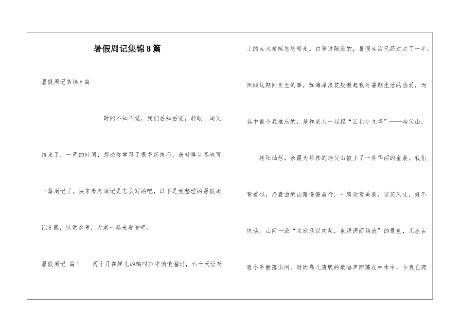 暑假周记集锦8篇_第1页