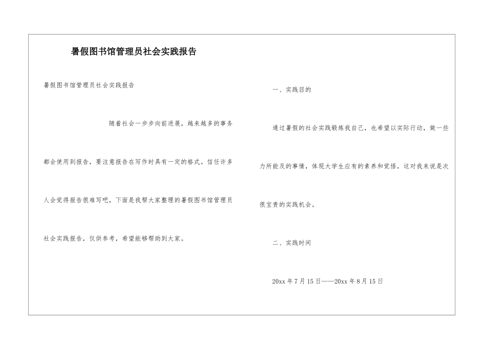 暑假图书馆管理员社会实践报告_第1页