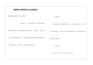 暑假图书馆管理员社会实践报告