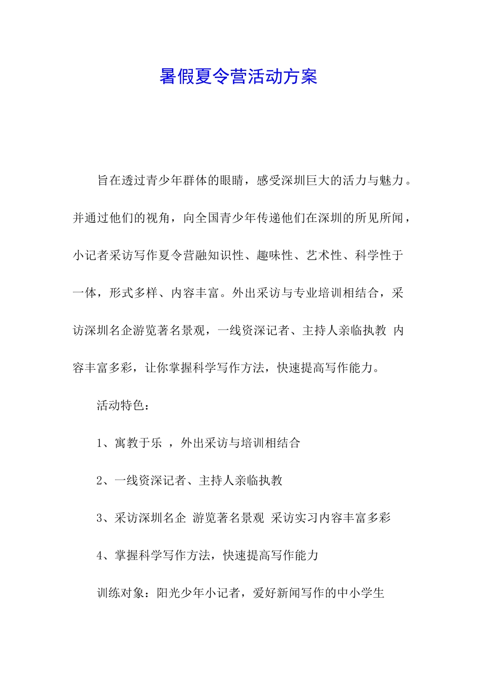 暑假夏令营活动方案_第1页