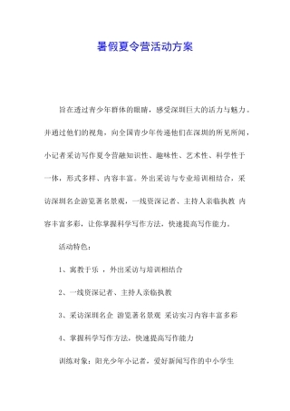 暑假夏令营活动方案