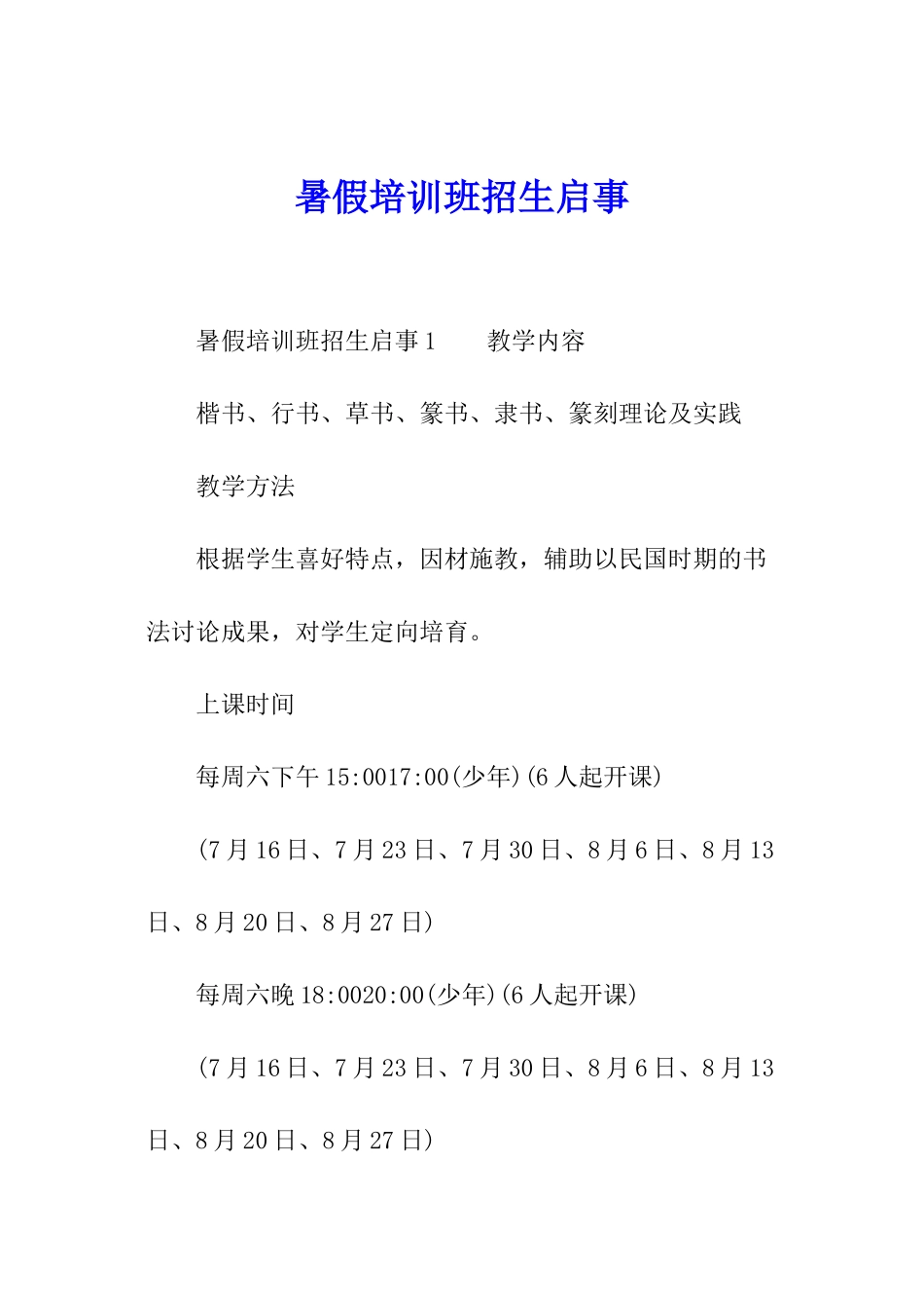 暑假培训班招生启事_第1页