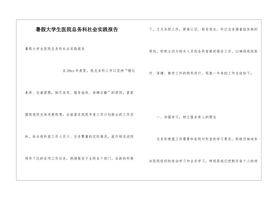 暑假大学生医院总务科社会实践报告_第1页