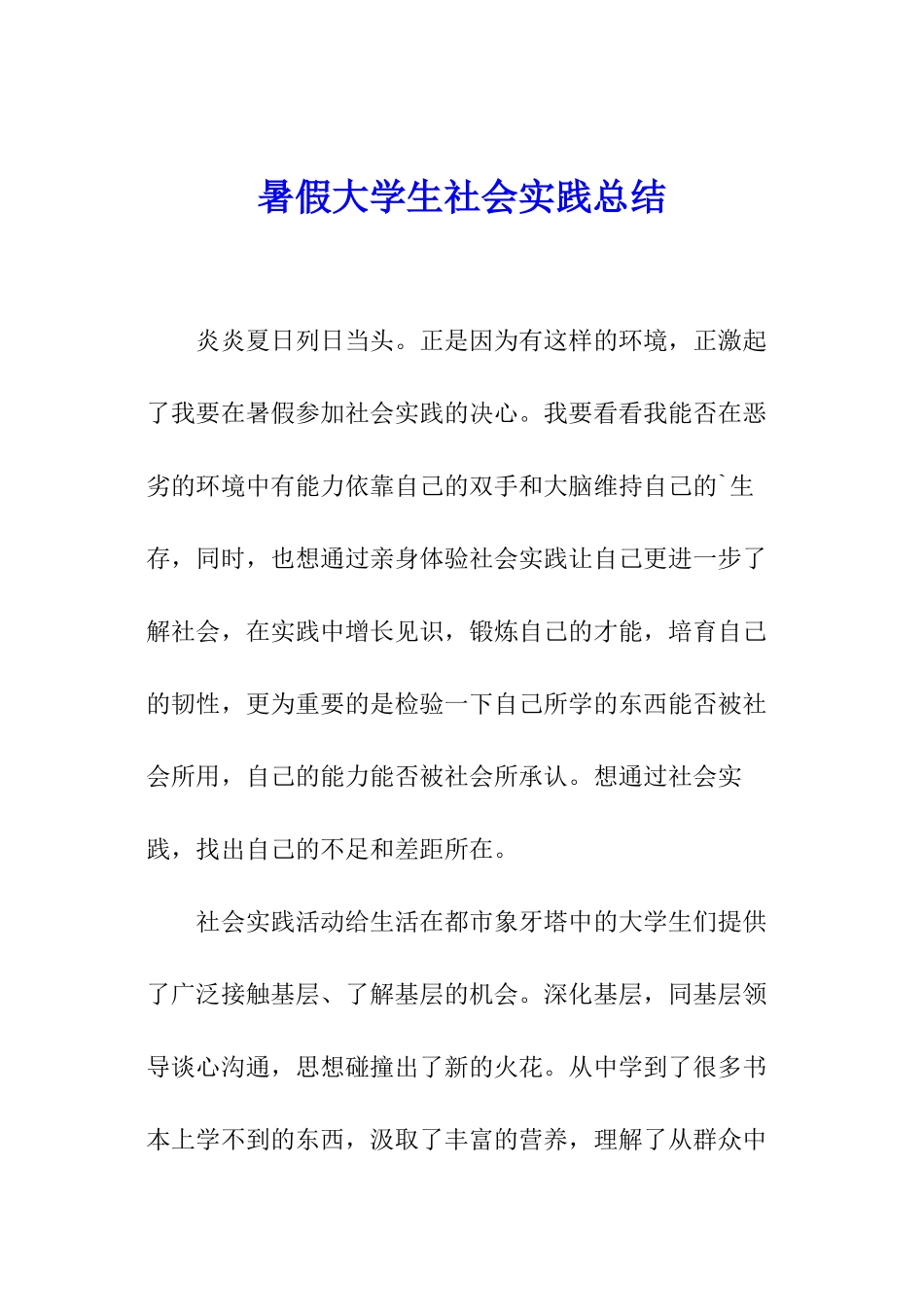 暑假大学生社会实践总结_第1页