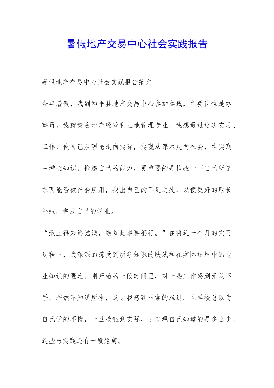 暑假地产交易中心社会实践报告-_第1页