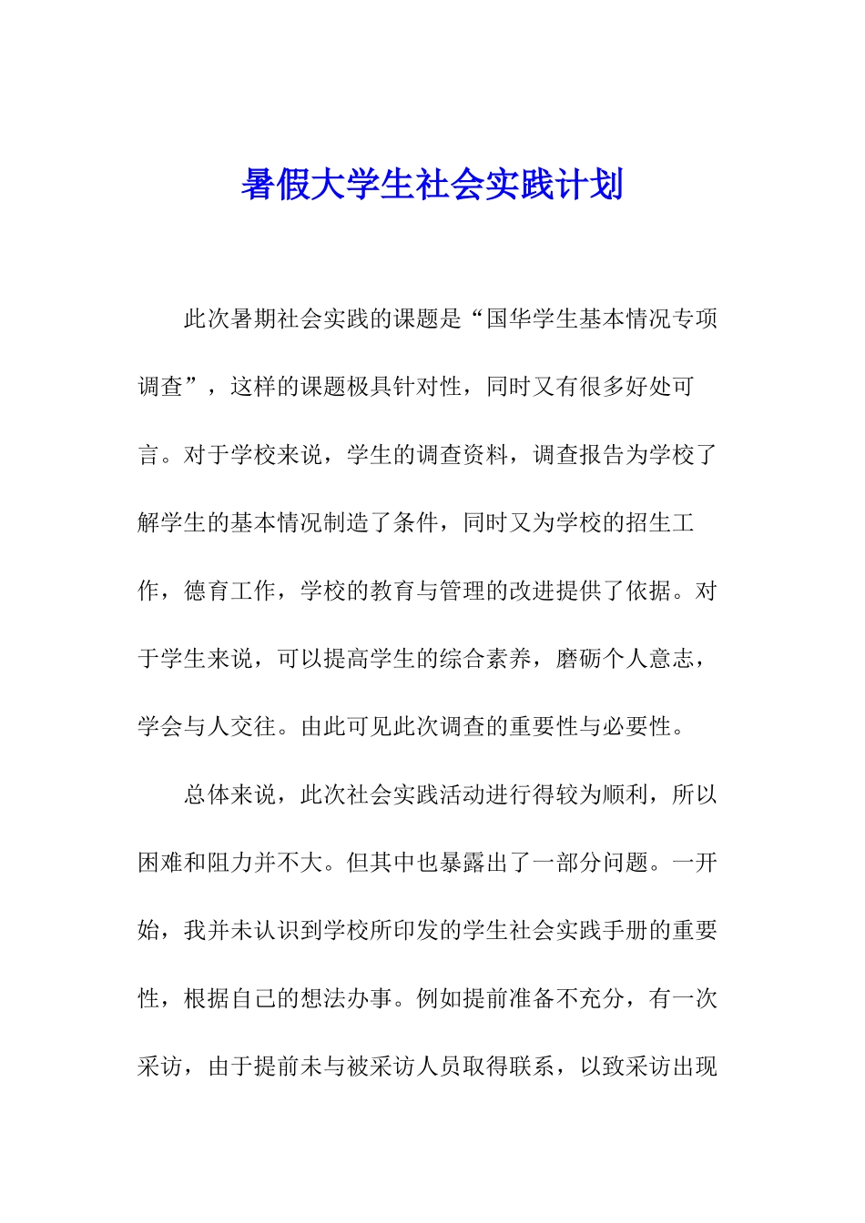 暑假大学生社会实践计划_第1页