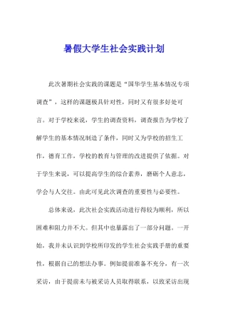 暑假大学生社会实践计划