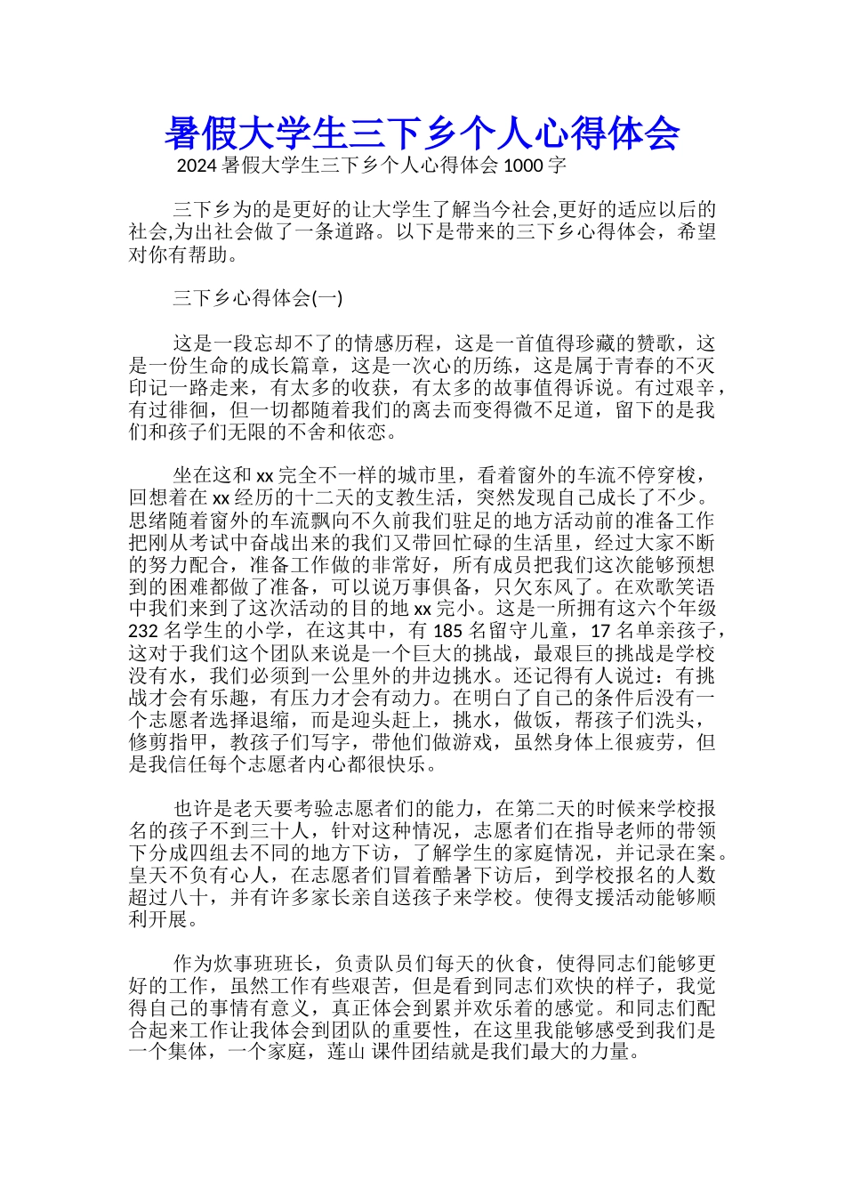 暑假大学生三下乡个人心得体会_第1页