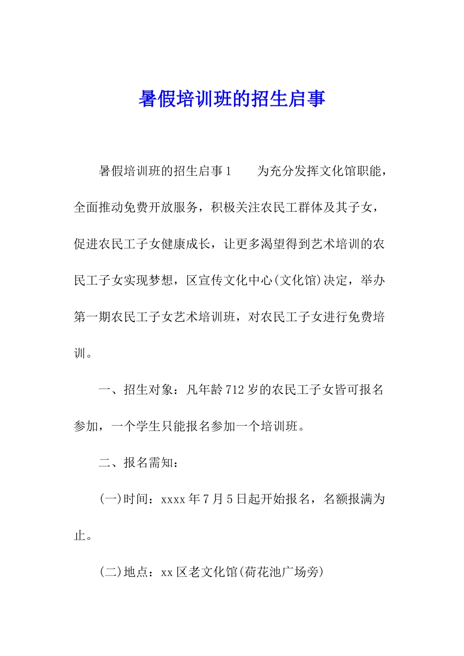 暑假培训班的招生启事_第1页