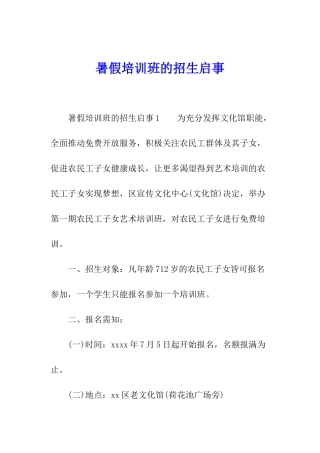 暑假培训班的招生启事