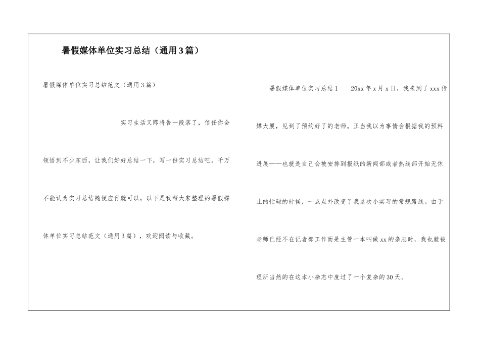 暑假媒体单位实习总结_第1页