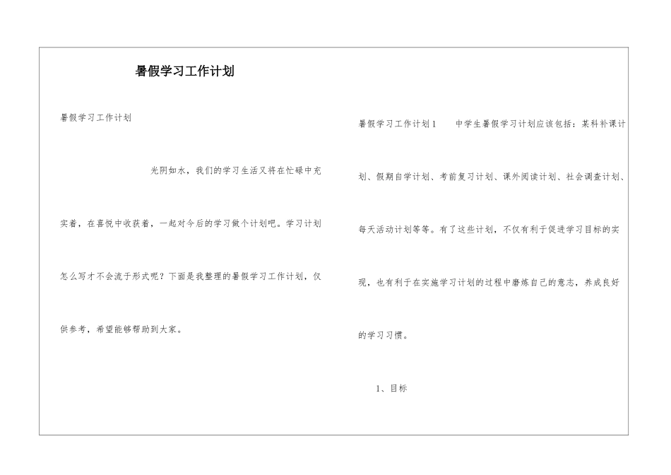 暑假学习工作计划_第1页