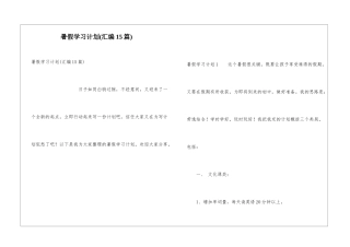 暑假学习计划(汇编15篇)