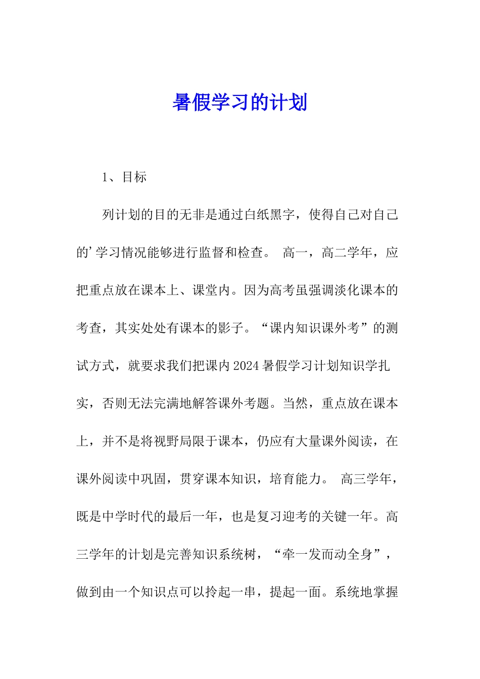 暑假学习的计划_第1页