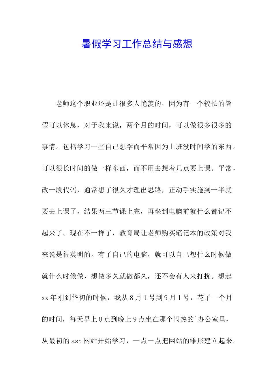 暑假学习工作总结与感想_第1页