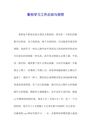 暑假学习工作总结与感想