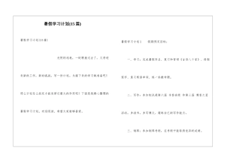 暑假学习计划(15篇)