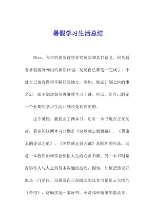 暑假学习生活总结