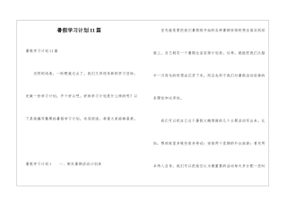 暑假学习计划11篇