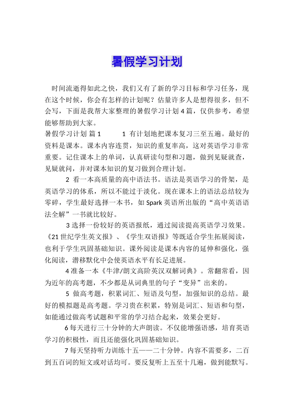 暑假学习计划_第1页