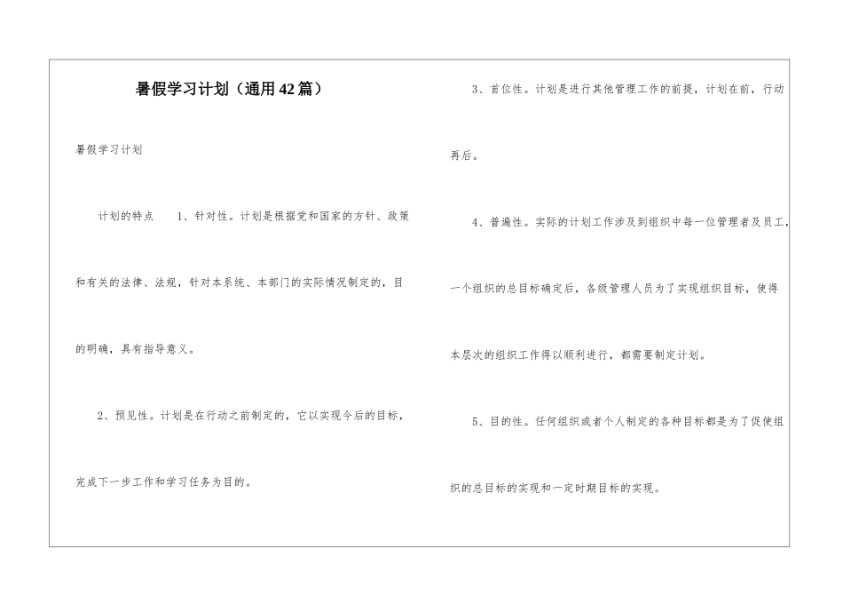 暑假学习计划(通用42篇)_第1页