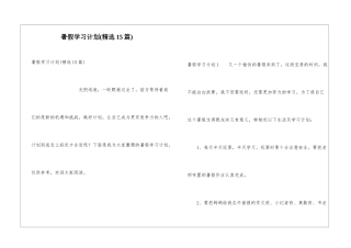 暑假学习计划(精选15篇)