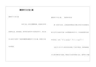 暑假学习计划3篇