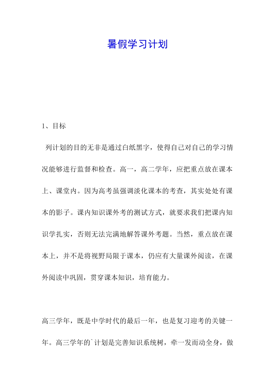 暑假学习计划_第1页