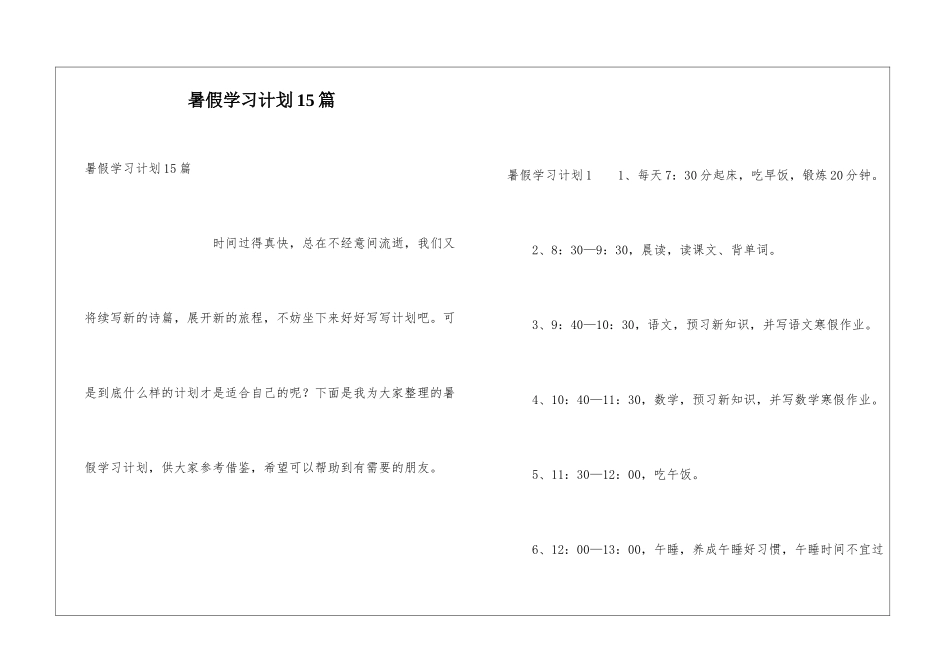 暑假学习计划15篇_第1页