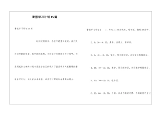 暑假学习计划15篇