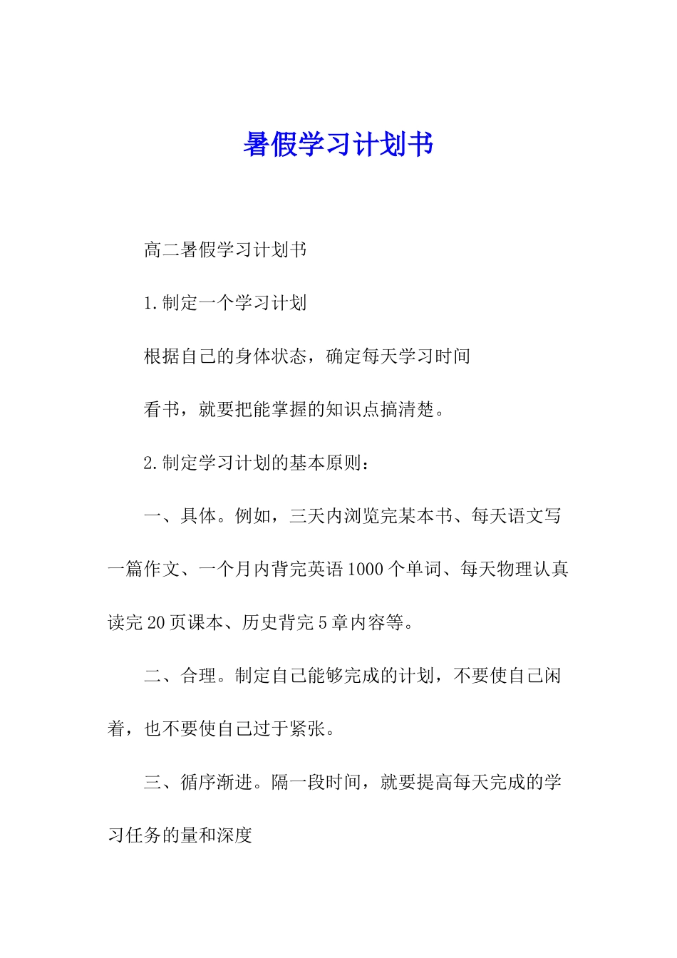 暑假学习计划书_第1页