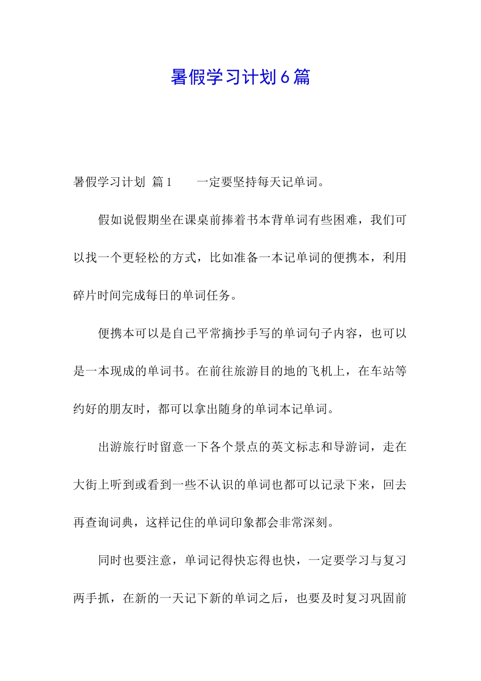 暑假学习计划6篇_第1页