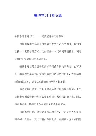 暑假学习计划6篇