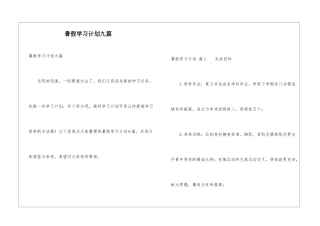 暑假学习计划九篇