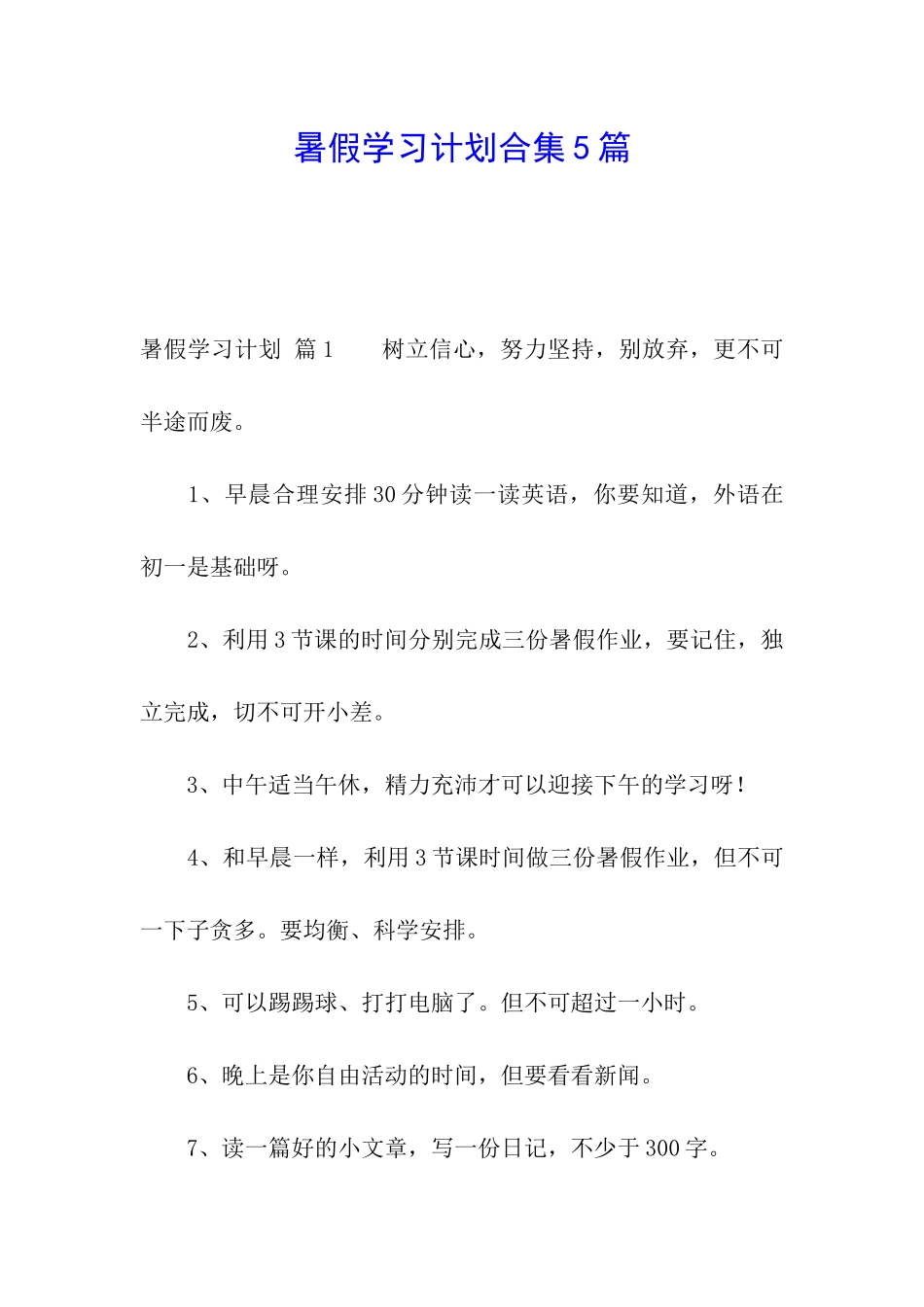 暑假学习计划合集5篇_第1页