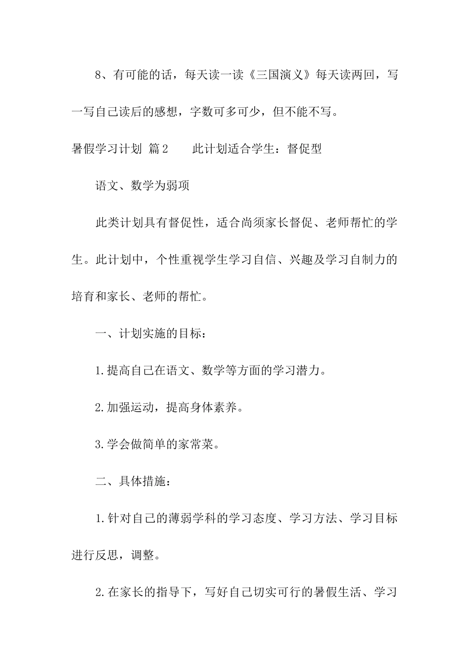 暑假学习计划合集5篇_第2页