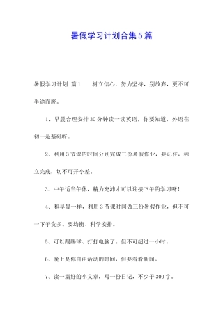 暑假学习计划合集5篇