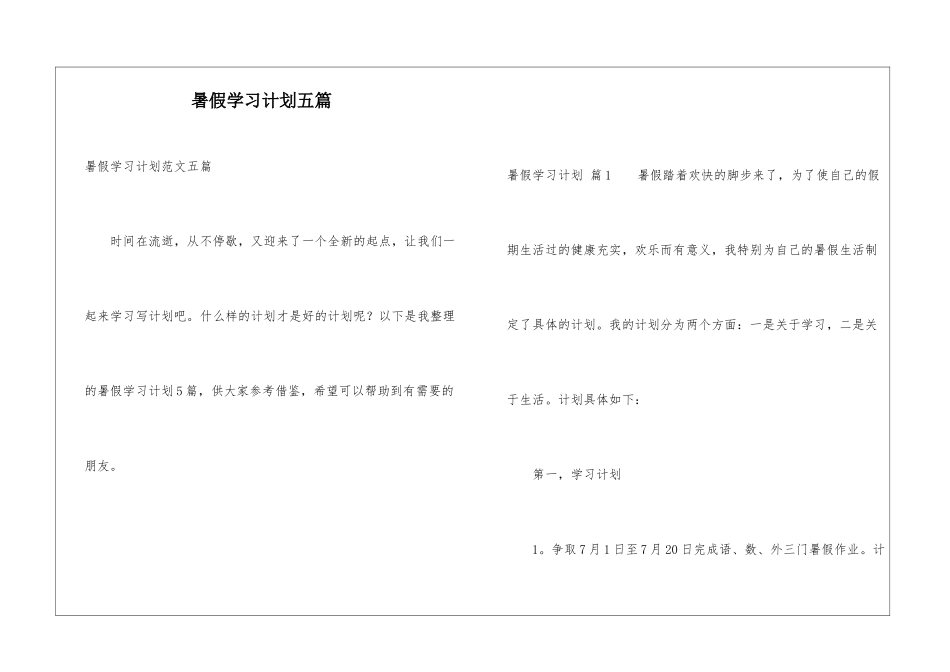 暑假学习计划五篇_第1页