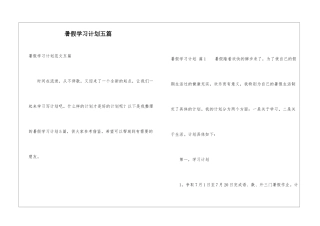 暑假学习计划五篇