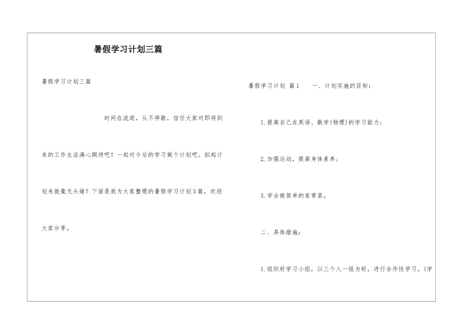 暑假学习计划三篇_第1页