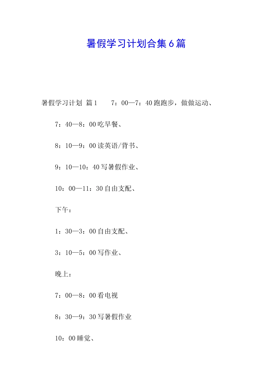 暑假学习计划合集6篇_第1页